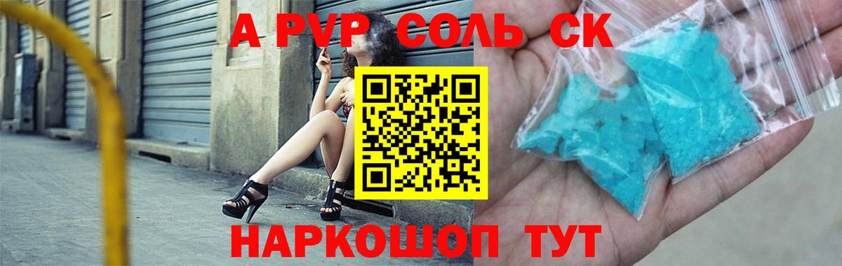Alpha-PVP СК  Alpha-PVP VHQ  Вход с VPN  A-PVP  Севастополь  APVP Соль 
